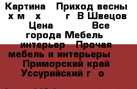 	 Картина “ Приход весны“ х.м 60х42 2017г. В.Швецов › Цена ­ 7 200 - Все города Мебель, интерьер » Прочая мебель и интерьеры   . Приморский край,Уссурийский г. о. 